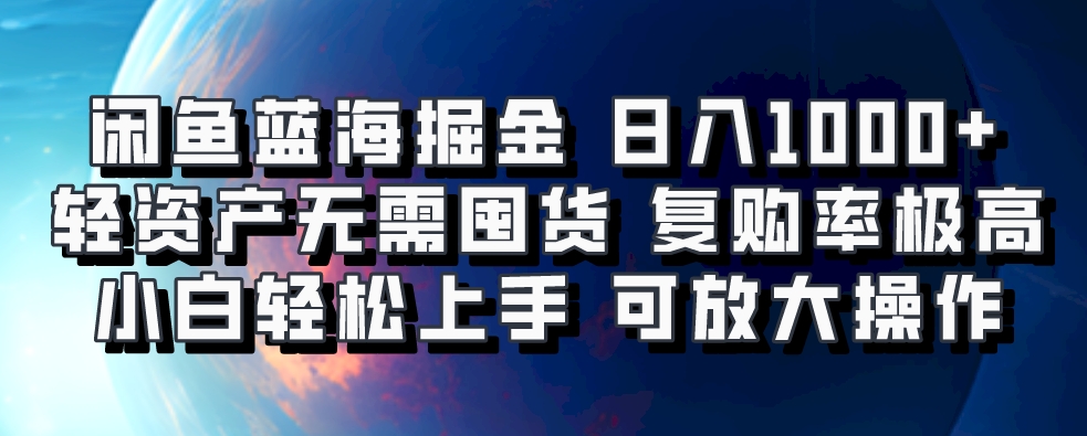 闲鱼蓝海掘金轻松日入1000+，轻资产无需囤货，小白轻松上手，复购率极高，可矩阵放大操作-千图副业网