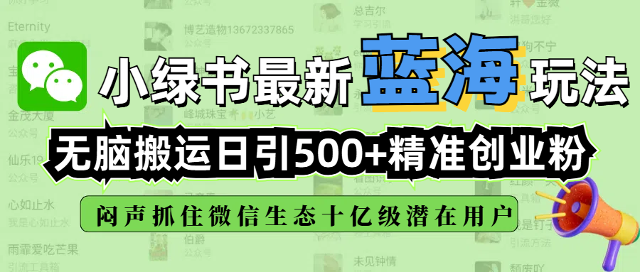 小绿书最新蓝海玩法，无脑搬运日引500+精准创业粉，闷声抓住微信生态十亿级潜在用户-千图副业网