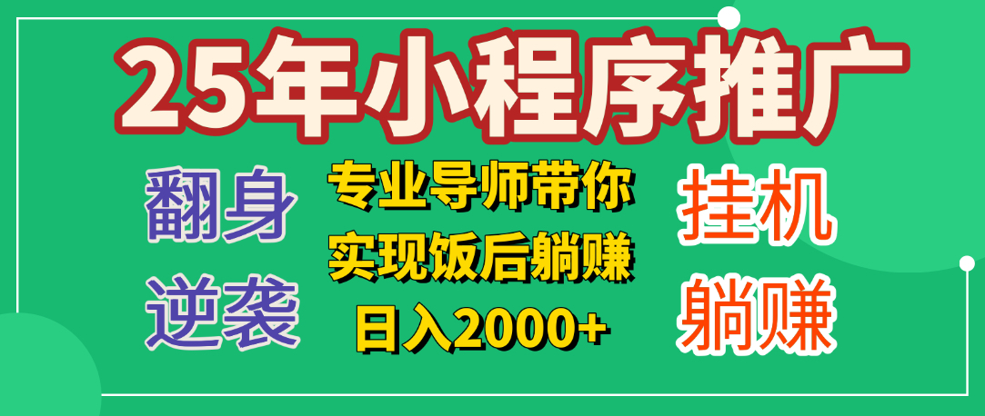 25年小白翻身逆袭项目，小程序挂机推广，轻松躺赚2000+-千图副业网