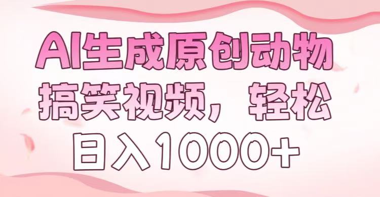 AI生成原创动物搞笑视频，轻松日入1000+-千图副业网