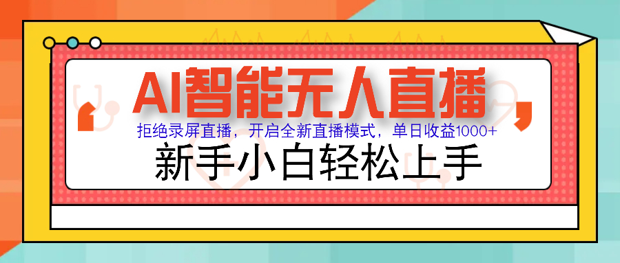 Ai智能无人直播带货 无需出镜 单日轻松变现1000+ 零违规风控 小白也能轻松上手-千图副业网