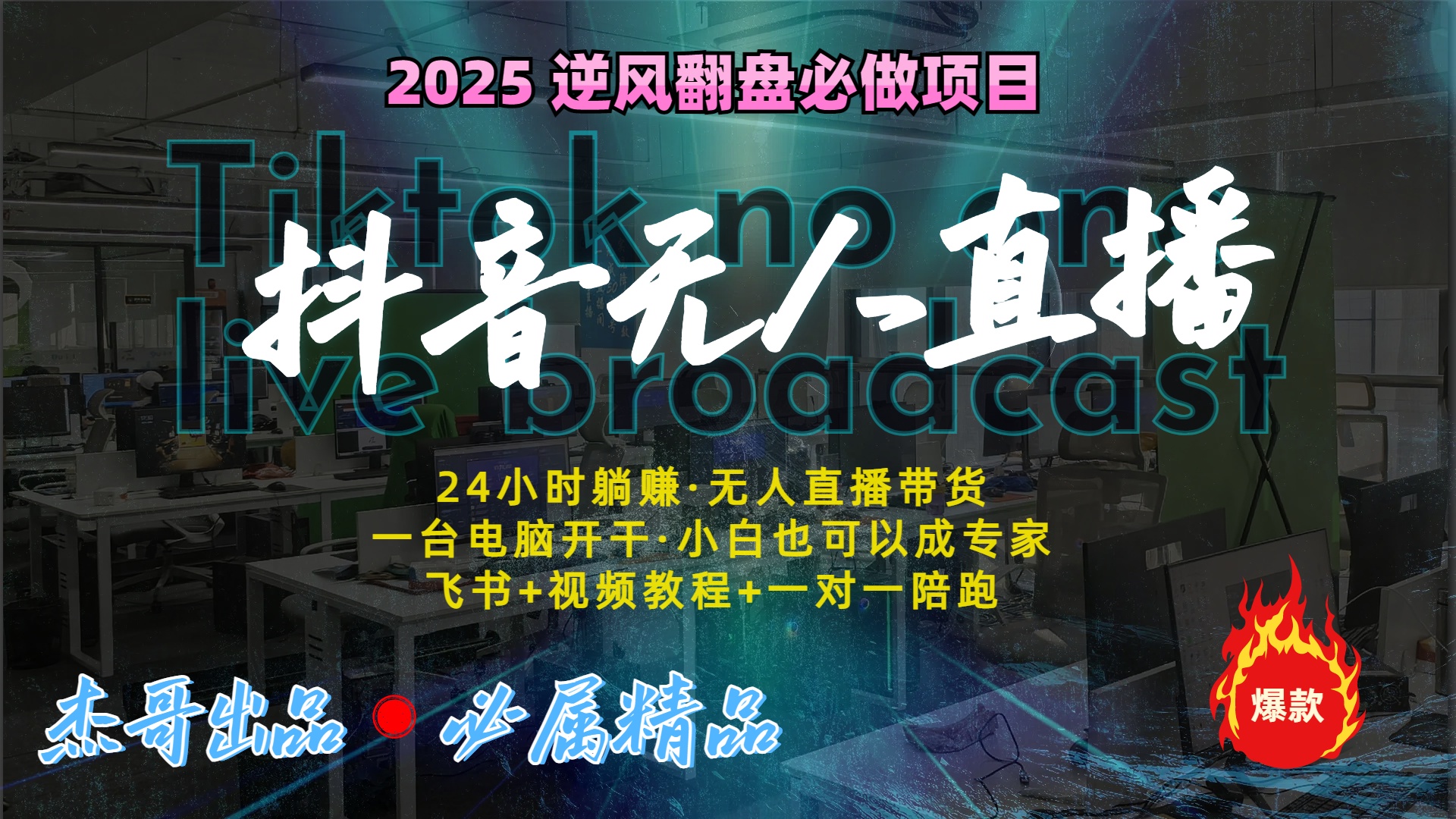 抖音无人直播新风口：轻松实现睡后收入，一人管理多设备，24小时不间断收益-千图副业网