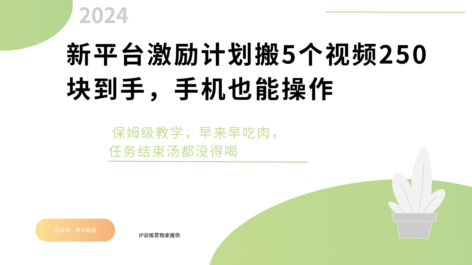 新平台创作者激励，搬运五个视频250块，早来早吃肉-千图副业网