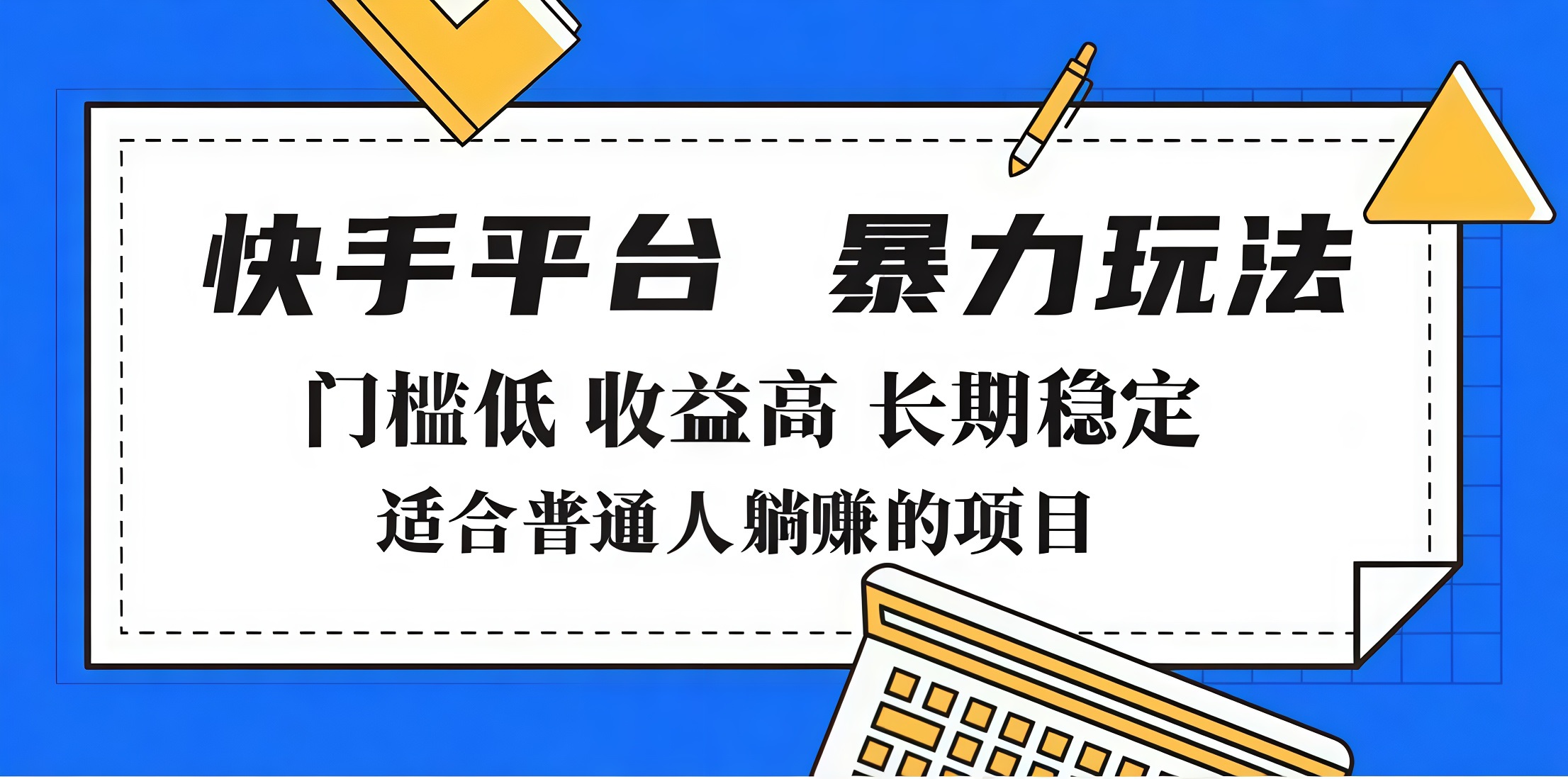 2025年暴力玩法，快手带货，门槛低，收益高，月入7000+-千图副业网