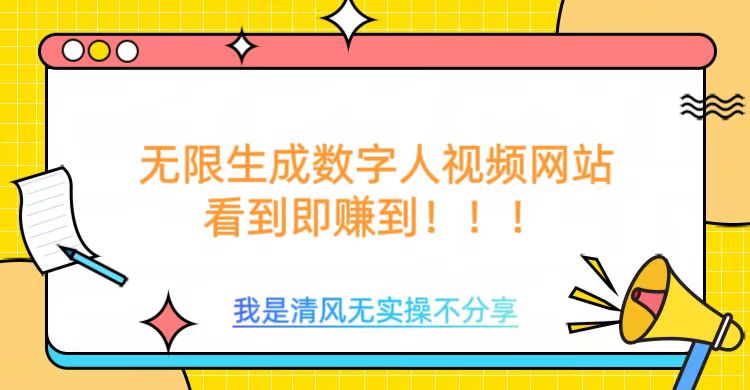 无限生成数字人视频，无需充值会员或者其他算力等类似消耗品-千图副业网