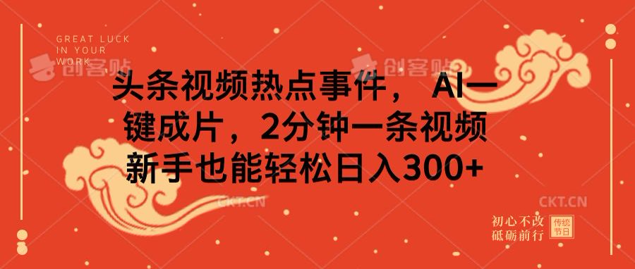 头条视频热点事件， AI一键成片，2分钟一条视频，新手也能轻松日入300+-千图副业网