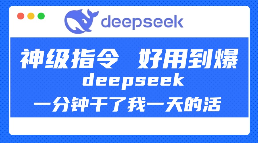 DeepSeek一分钟干了我一天的活，神级指令，好用到爆！-千图副业网