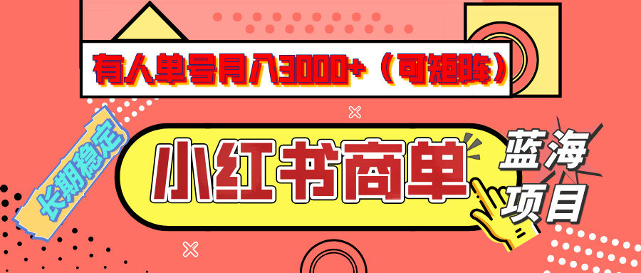 小红书商单分成计划，有人单号月入3000+，每天5分钟，可矩阵放大，长期稳定的蓝海项目-千图副业网