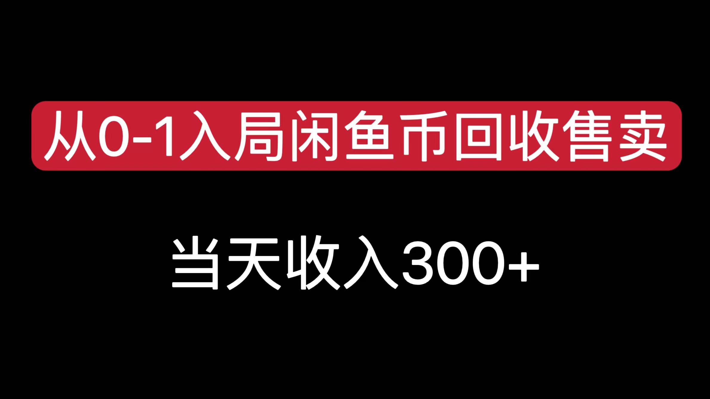 从0-1入局闲鱼币回收售卖，当天收入300+-千图副业网