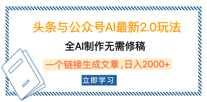 头条与公众号AI最新2.0玩法，全AI制作无需人工修稿，一个标题生成文章，日入2000+，可做矩阵（详细教程）-千图副业网