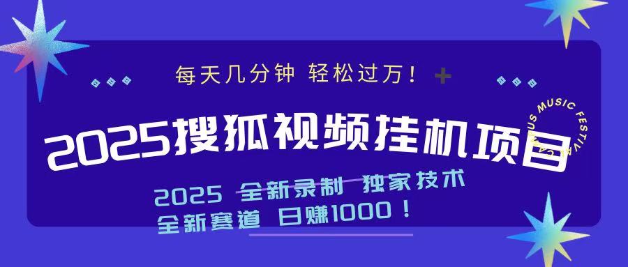 2025最新搜狐挂机项目，每天几分钟，轻松过万！-千图副业网