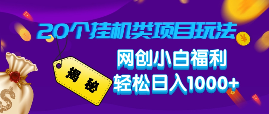 揭秘20个挂机类项目玩法 网创小白福利 轻松日入1000+-千图副业网