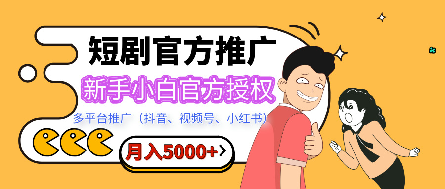 短剧推广，月入5000+，新手小白，官方授权，多平台推广(抖音、视频号、小红书)-千图副业网