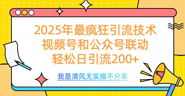 2025年最疯狂引流技术，视频号和公众号联动，轻松日引流200+-千图副业网