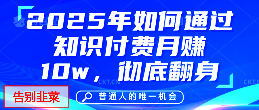 给自己一个机会，2025年翻身项目，知识付费，网创项目的天花板，没有之一！-千图副业网