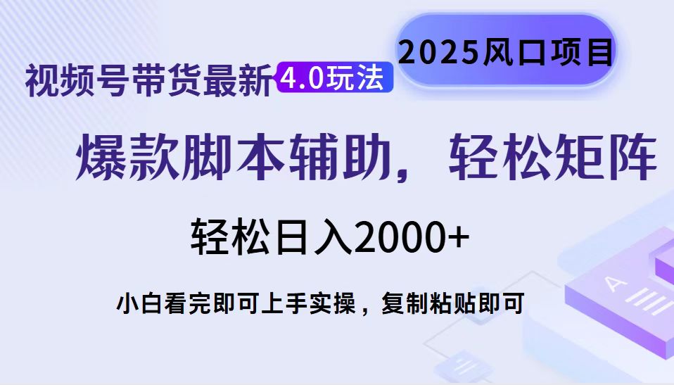 视频号带货最新4.0玩法，作品制作简单，当天起号，复制粘贴，脚本辅助，轻松矩阵日入2000+-千图副业网