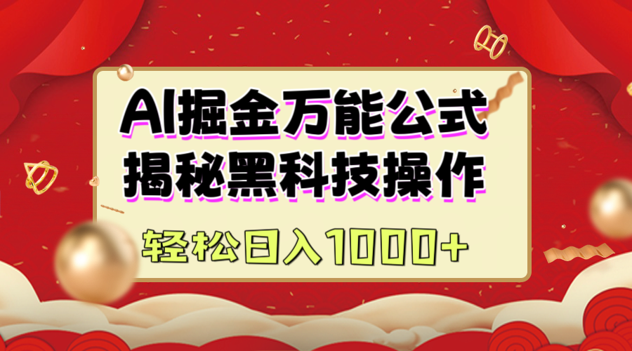 AI掘金万能公式：揭秘黑科技操作，真正的实现日入1000+-千图副业网