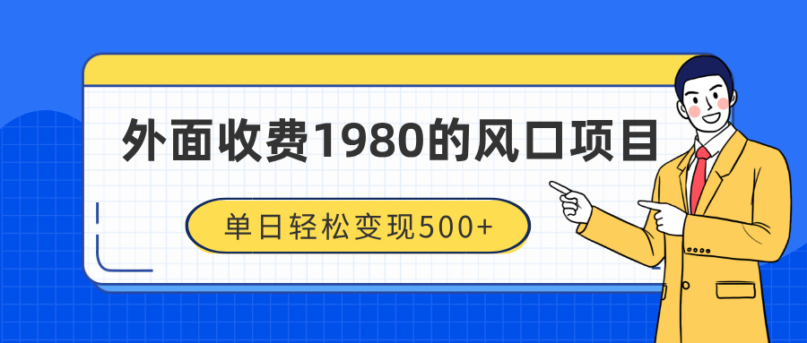 外面收费1980的风口项目，装x神器抖音撸音浪私域二次转化，单日轻松变现500+-千图副业网