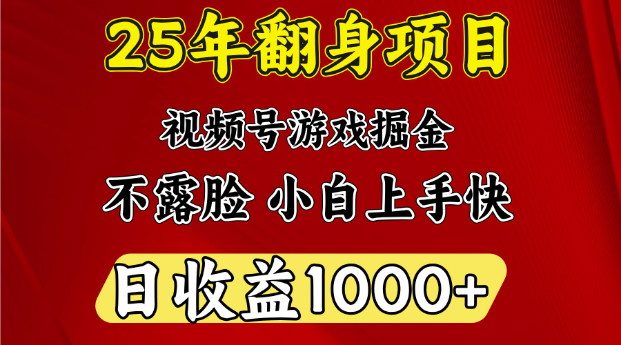 视频号掘金项目，日收益平均1000多，这个项目相对于其他还是比较好做的-千图副业网