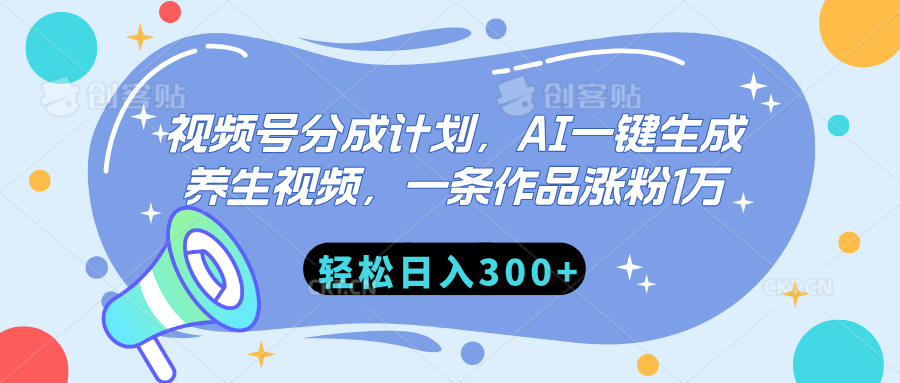 视频号分成计划，AI一键生成养生视频，一条作品涨粉1万，轻松日入300+-千图副业网