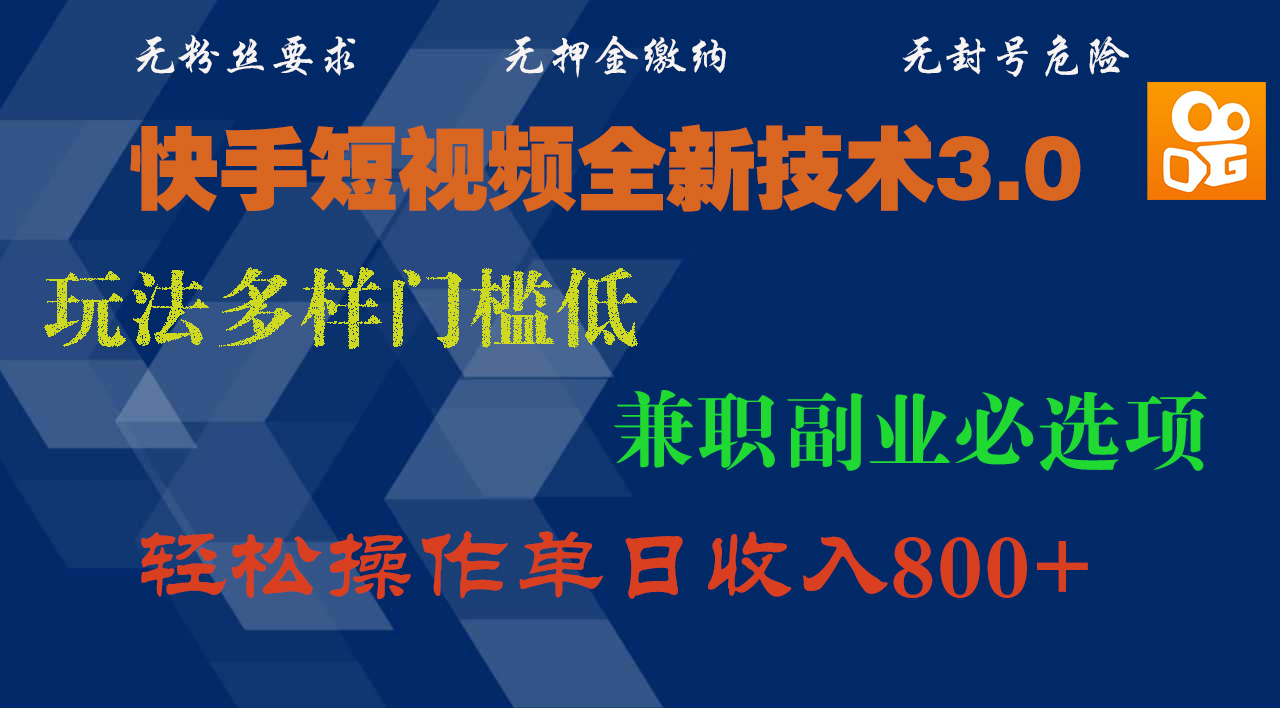 快手短视频全新技术3.0，玩法多样门槛低，兼职副业必选项，轻松操作单日收入800+-千图副业网