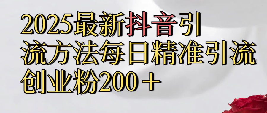 2025最新,抖音引流,方法每日精准引流创业粉300＋-千图副业网