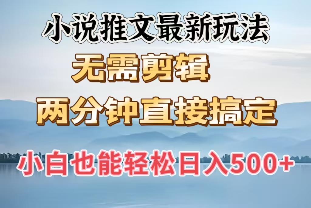 小说推文最新玩法，无需剪辑，两分钟直接搞定，小白也能轻松日入500＋-千图副业网