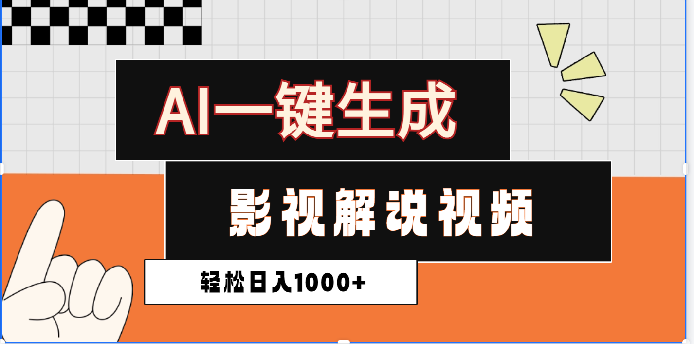 2025影视解说全新玩法，AI一键生成原创影视解说视频，日入1000+-千图副业网