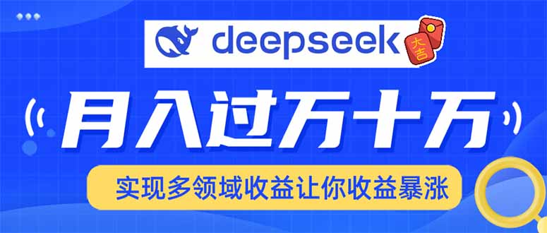 2025年最火项目DeepSeek玩法-千图副业网