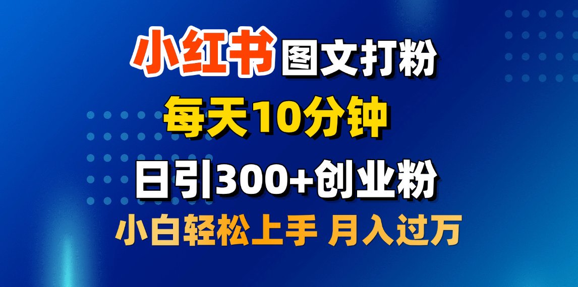 2月小红书图文打粉，每天10分钟，日引300+创业粉，小白轻松月入过万-千图副业网