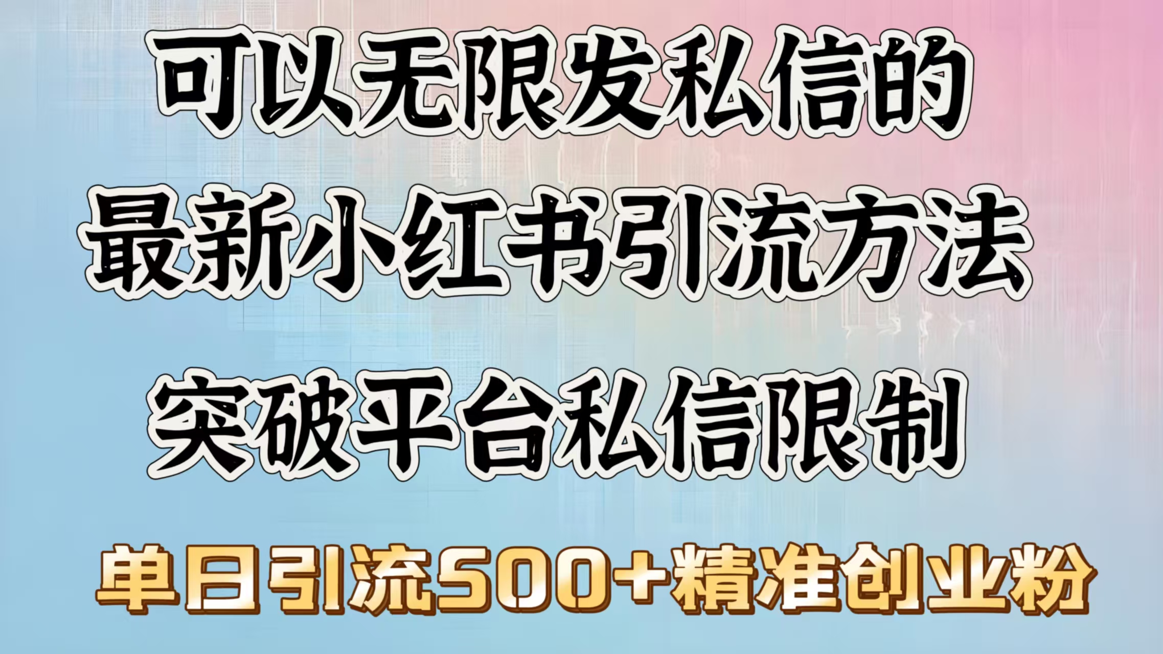 可以无限发私信的最新小红书引流方法，突破平台私信限制，单日引流500＋精准创业粉-千图副业网