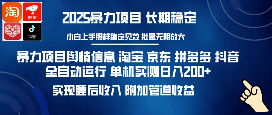 暴力项目舆情信息 淘宝 京东 拼多多 抖音全自动运行 单机实测日入200+ 实现睡后收入 附加管道收益-千图副业网