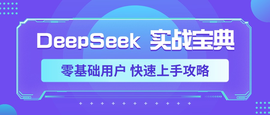 DeepSeek实战宝典，零基础用户 快速上手攻略-千图副业网