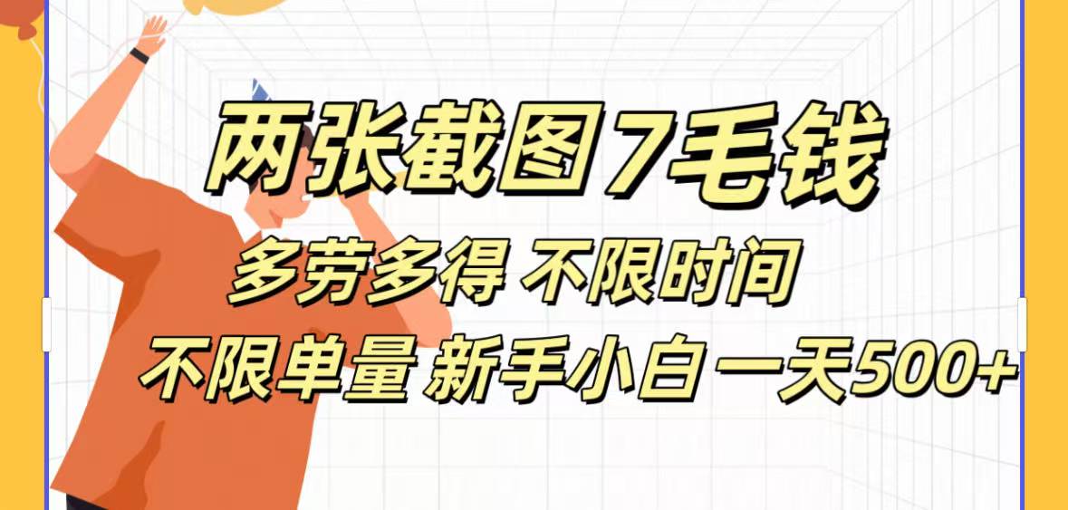 全新截图 一天500＋无脑截图，安卓苹果都可以做，一小时120，一天轻松500+-千图副业网