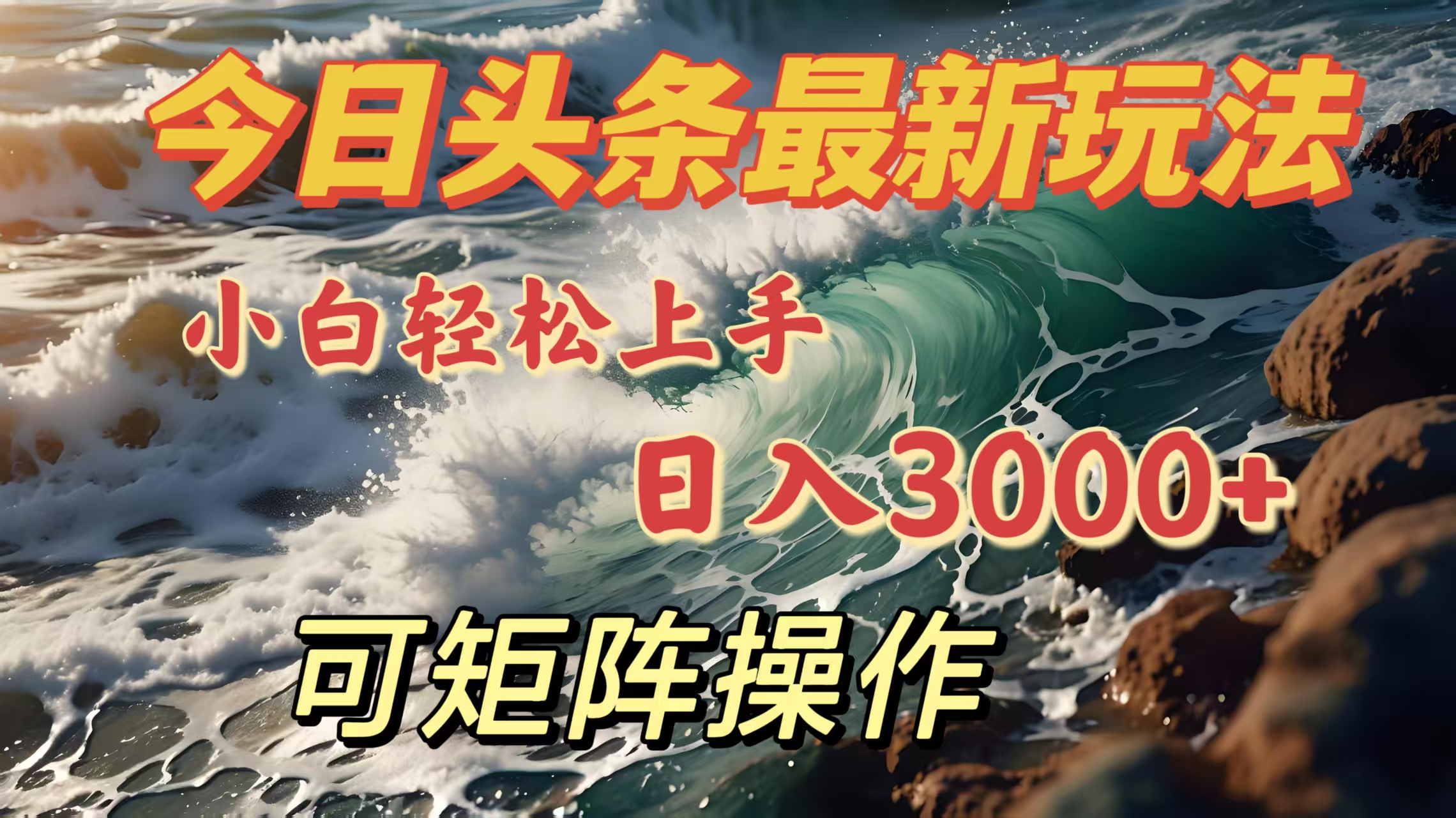 今日头条最新玩法，小白轻松上手，日入3000＋，可矩阵操作-千图副业网