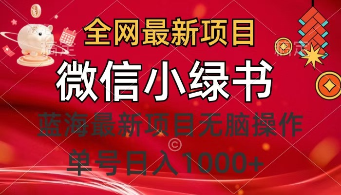 全网最新项目，微信小绿书，做第一批吃肉的人，一天十几分钟，无脑单号日入1000+-千图副业网