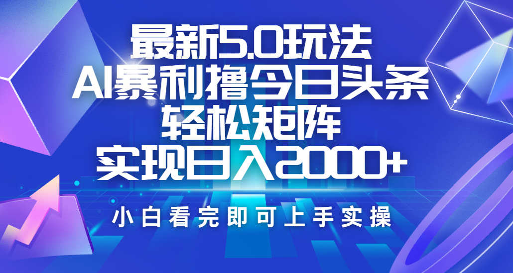 今日头条最新5.0玩法，思路简单，复制粘贴，轻松实现矩阵日入2000+-千图副业网