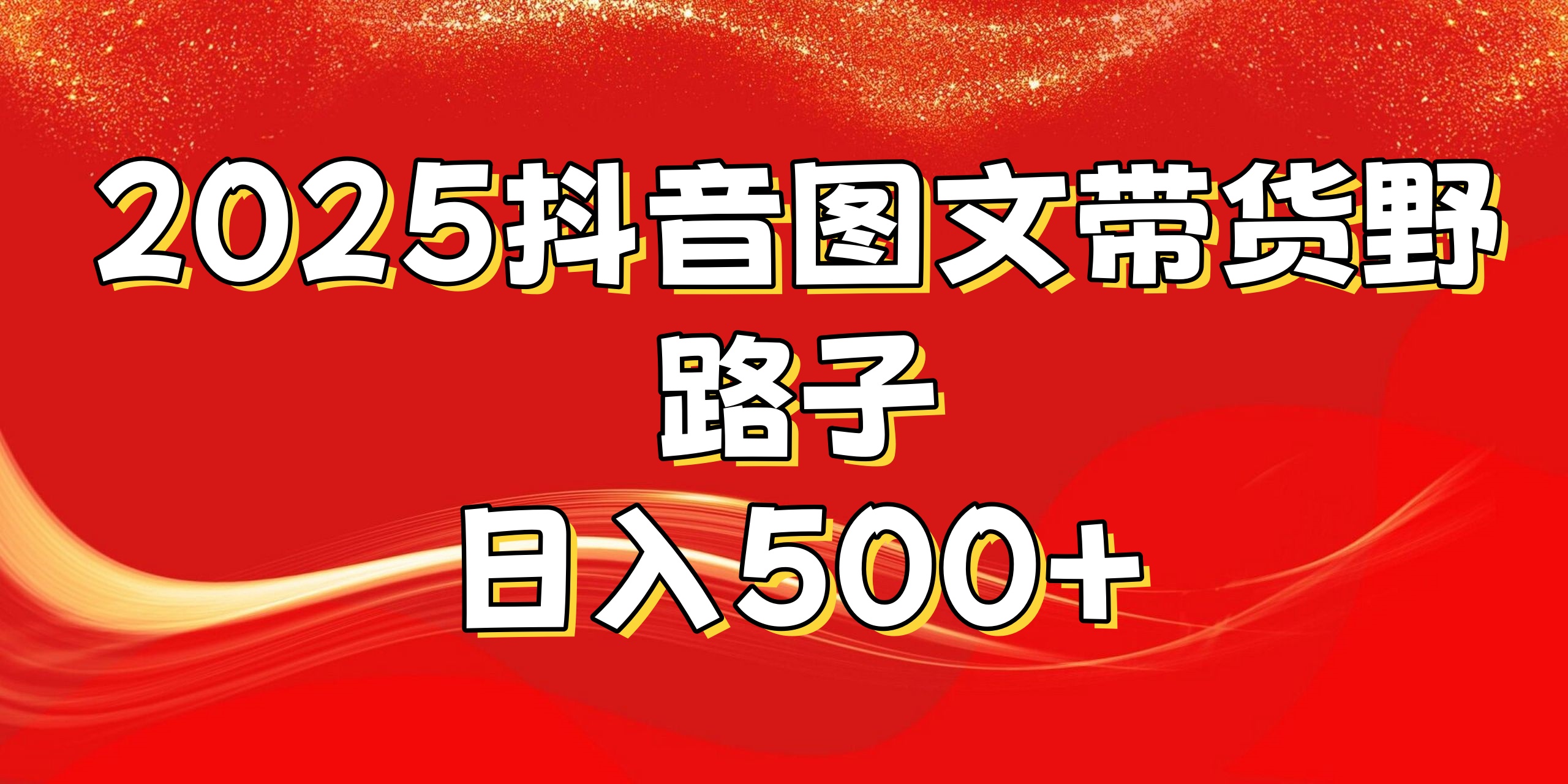 2025抖音图文带货野路子，暴力起号日入500+-千图副业网