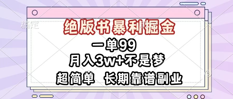 一单99，绝版书暴利掘金，超简单，月入3w+不是梦，长期靠谱副业-千图副业网