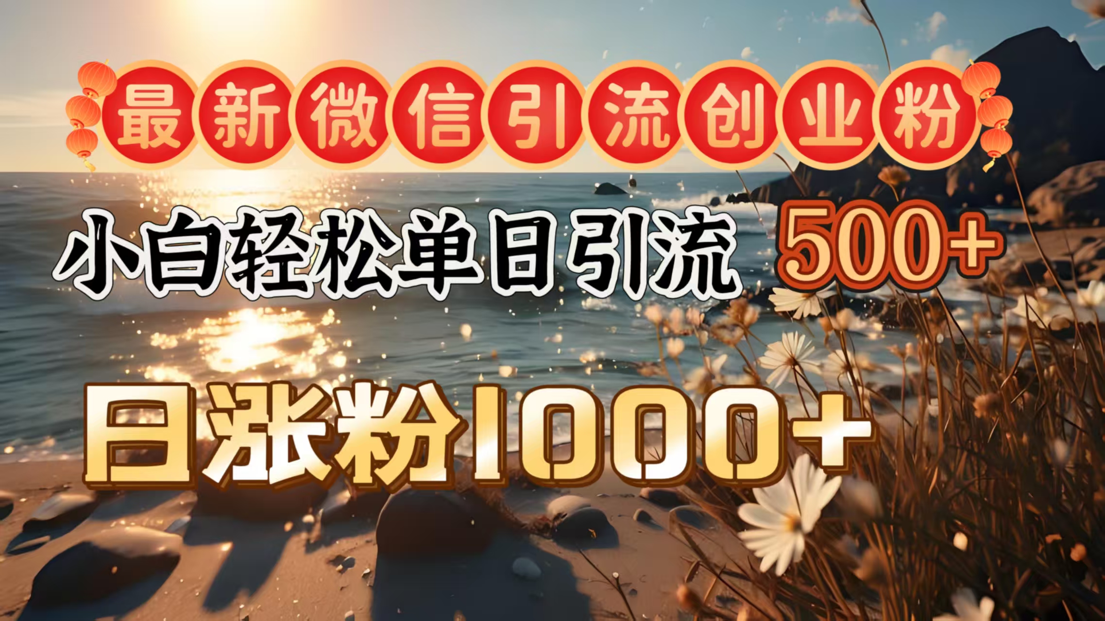 最新微信引流创业粉  ，小白单日轻松引流500＋，日涨粉1000＋-千图副业网