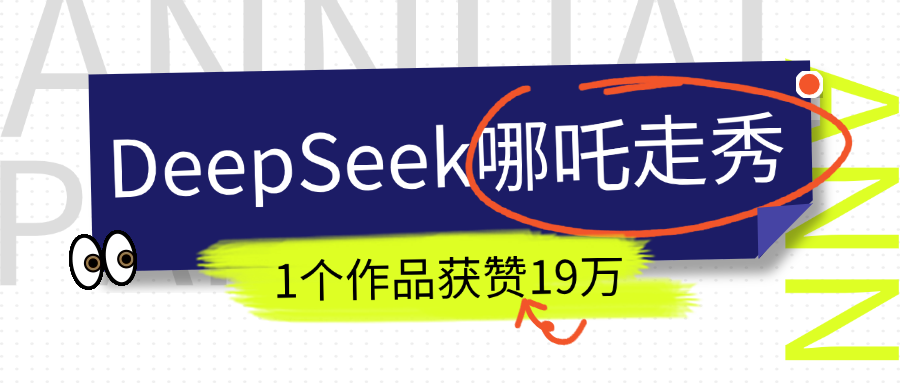 DeepSeek做抖音爆火的AI哪吒走秀视频，1个作品获赞19万+，我教你怎么做！-千图副业网