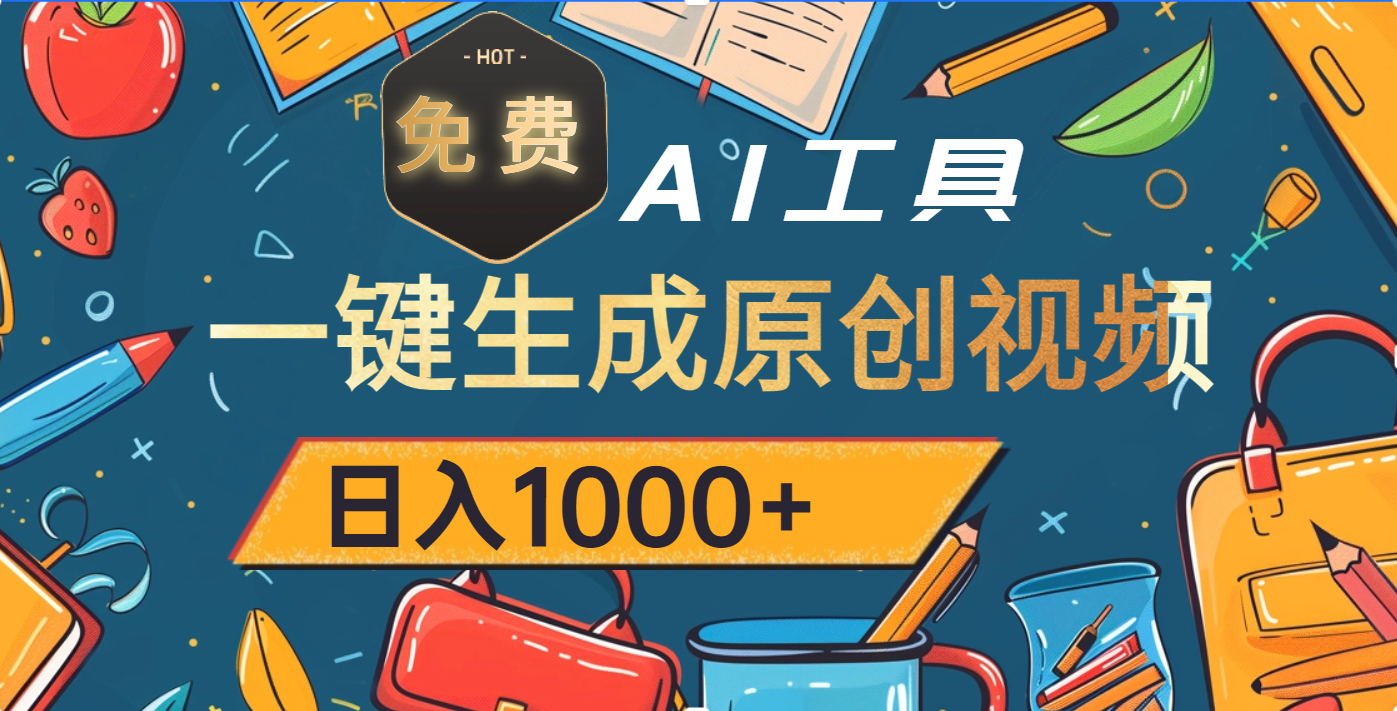 超强大的免费AI工具，一键生成原创视频，日入1000+-千图副业网