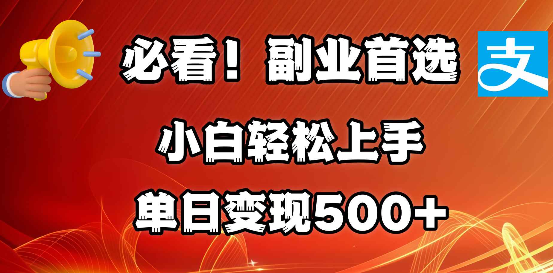 必看！副业首选！小白轻松上手。每天花1小时的时间批量搬运，单日变现500+，可矩阵放大-千图副业网