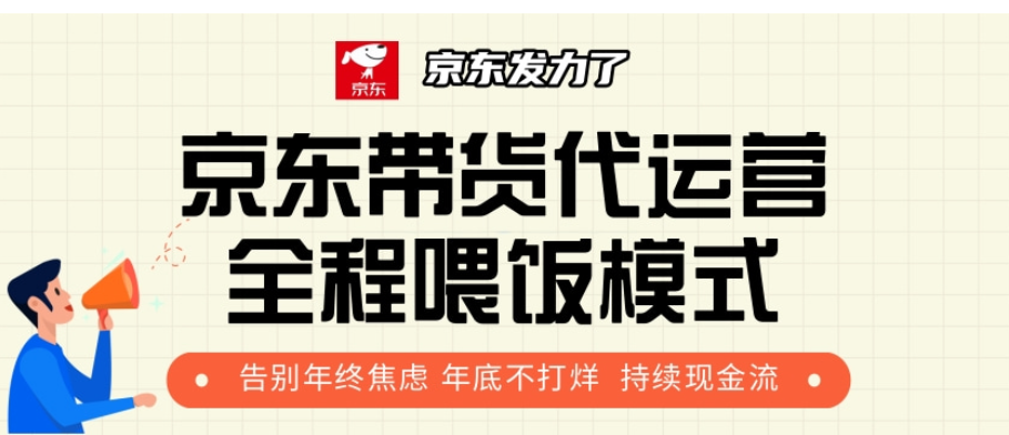 京东带货代运营，年初翻身逆袭项目，小白有手就行，月入8000+-千图副业网