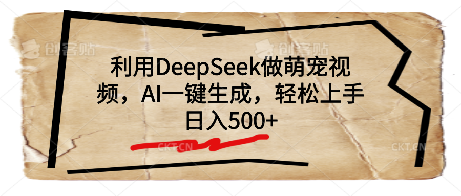 利用DeepSeek做萌宠视频，AI一键生成，轻松上手，日入500+-千图副业网