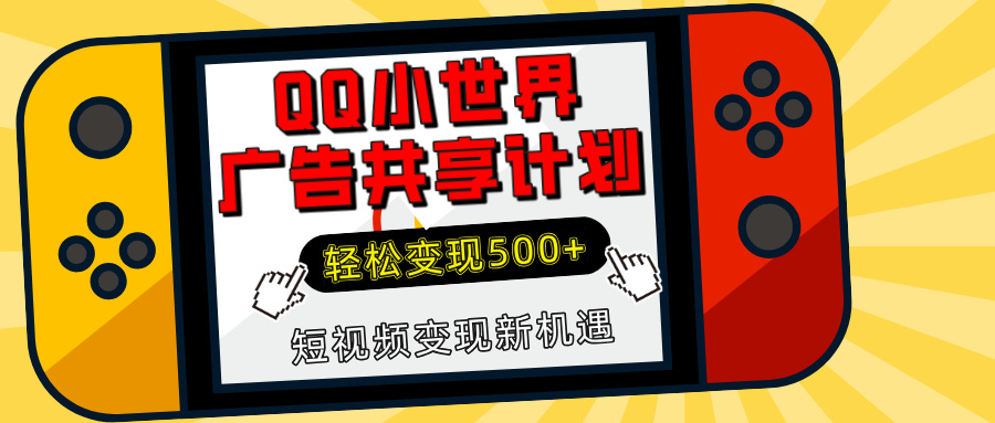 揭秘QQ小世界广告共享计划：轻松变现500+，短视频变现新机遇-千图副业网