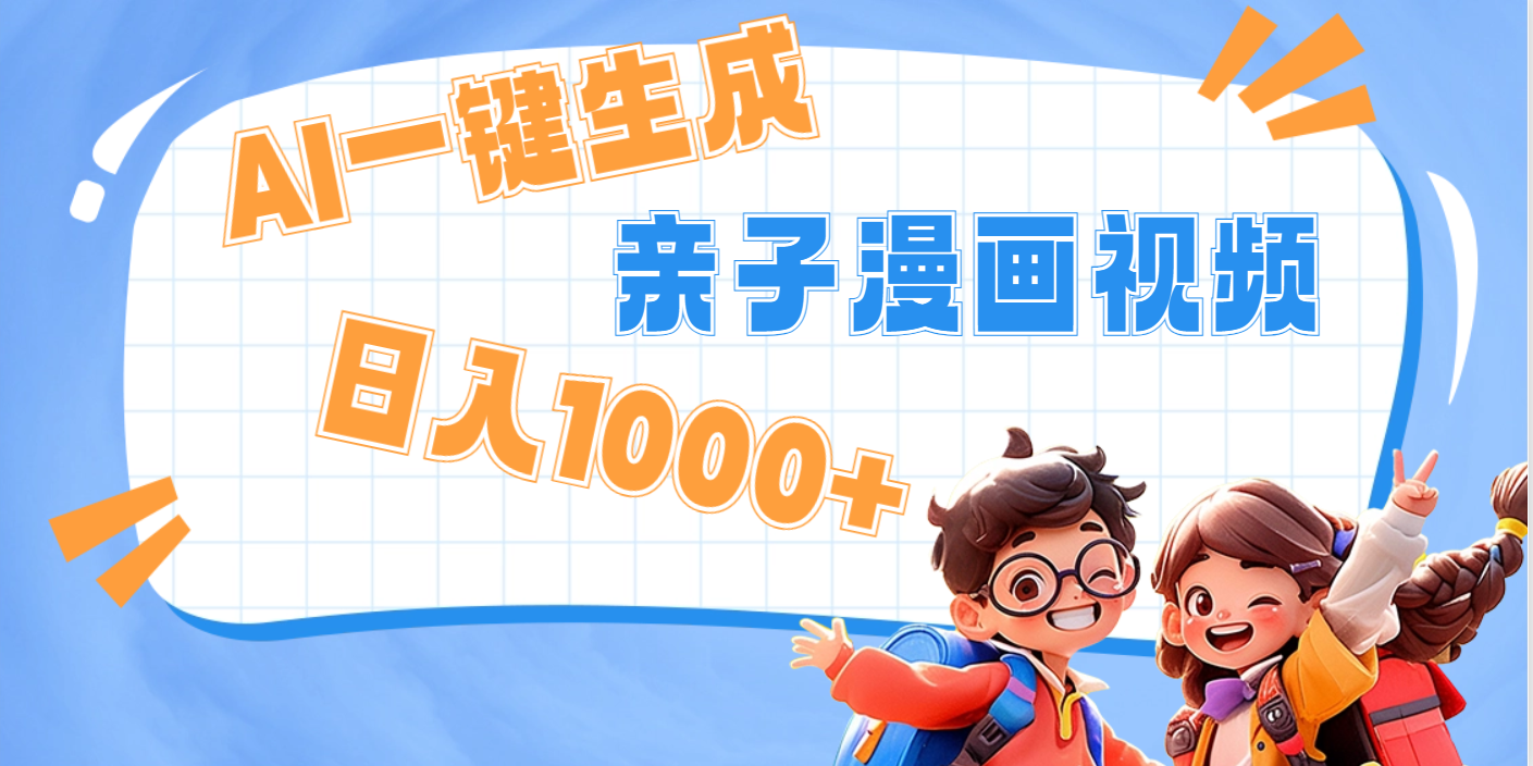 AI一键生成亲子教育原创视频，单条视频播放破千万 ，日入1000+，多种变…-千图副业网