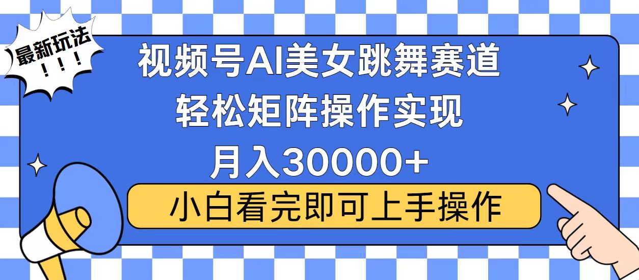 视频号2025最火最新玩法，当天起号，拉爆流量收益，小白也能轻松月入30000+-千图副业网