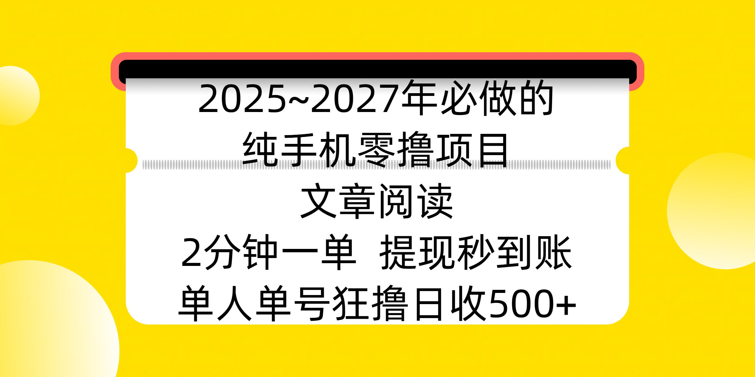 2025~2027年必做的纯手机零撸项目，文章阅读、在线签到，阅读2分钟一单，签到6秒拿红包，单人单号狂撸日收500+，提现秒到账-千图副业网