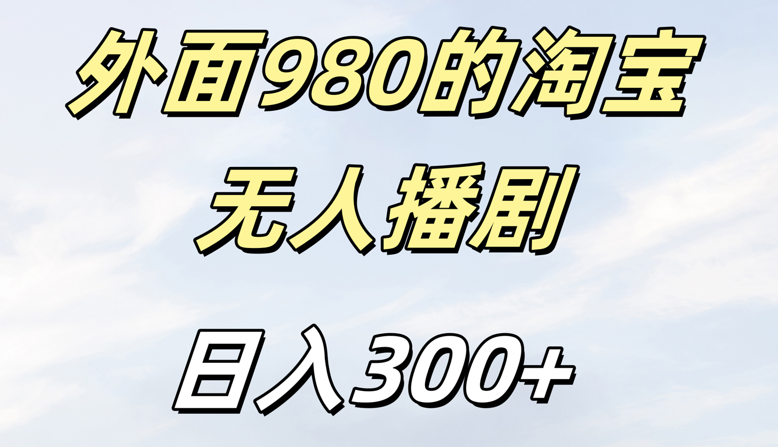 外面980的淘宝无人短剧日入300＋-千图副业网